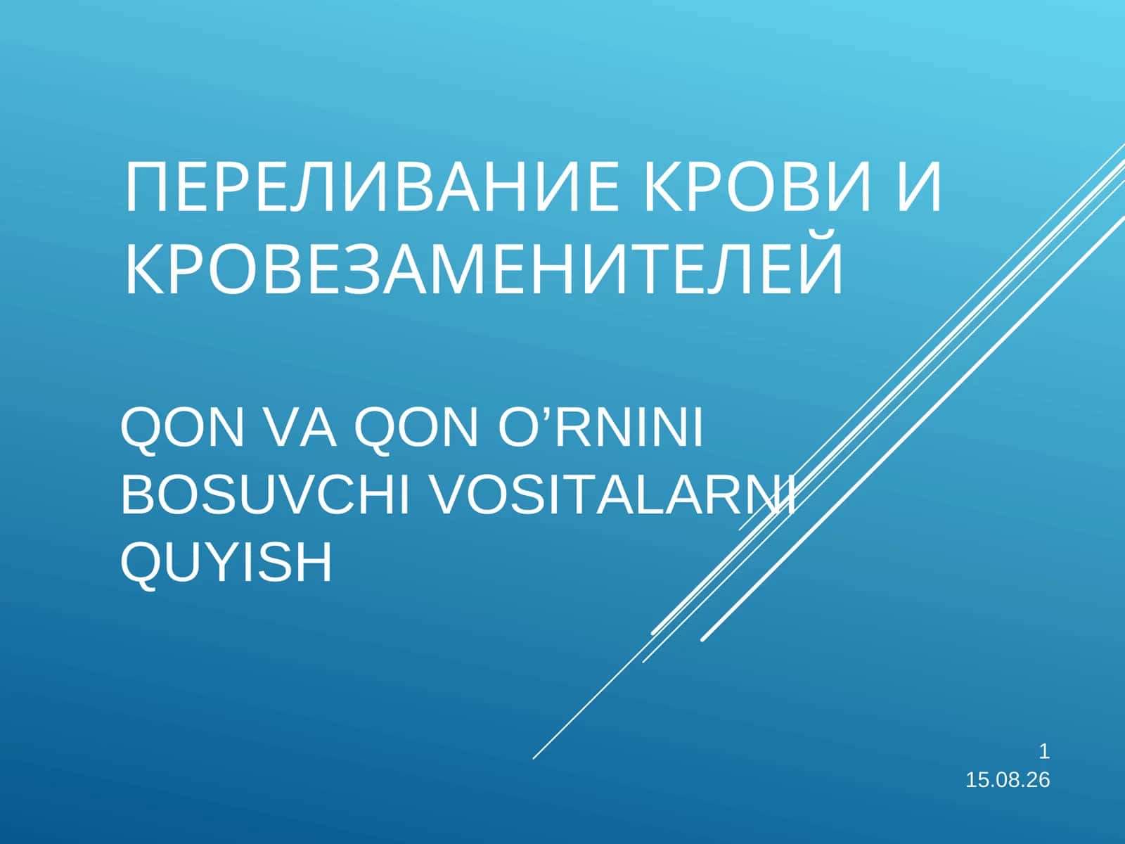Трансфузиология (Transfuziologiya)