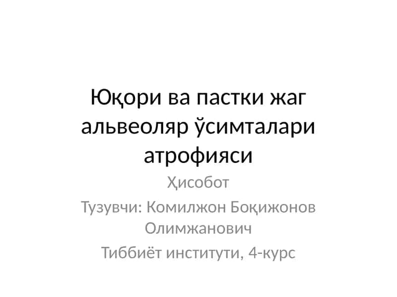 Юқори ва пастки жаг альвеоляр ўсимталари атрофияси