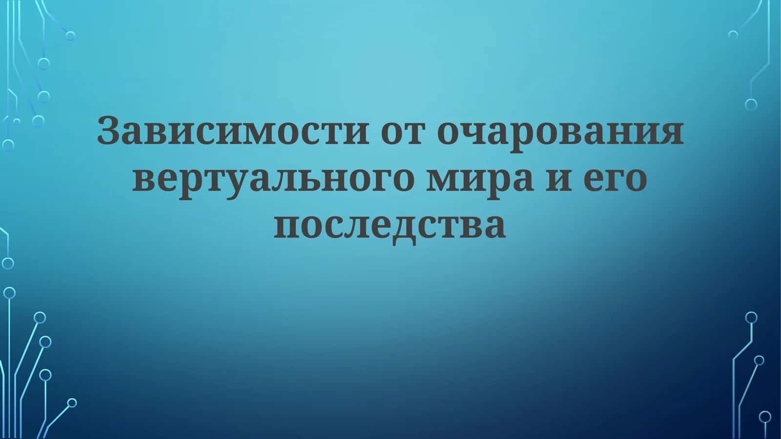 Зависимости от виртуального мира и ее последства