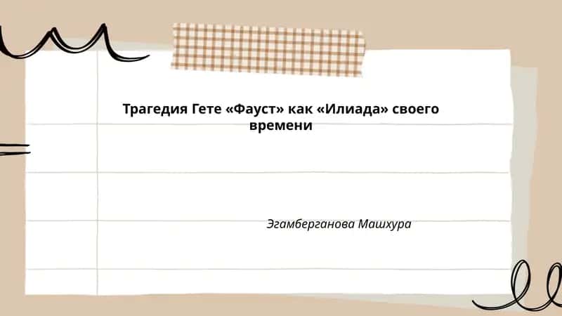 Трагедия Гете «Фауст»