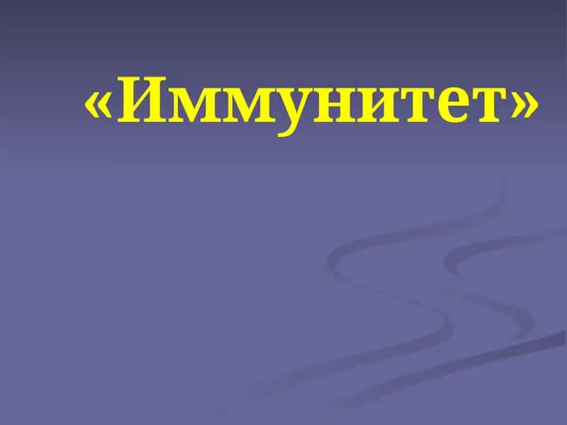 Иммунитет