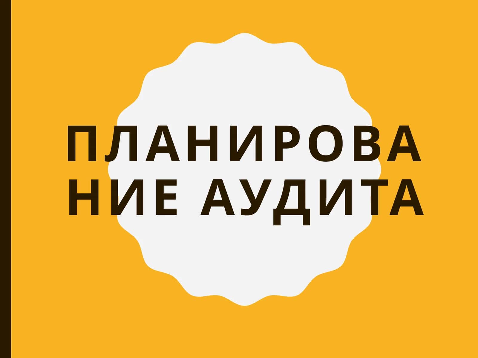 ПЛАНИРОВАНИЕ АУДИТА