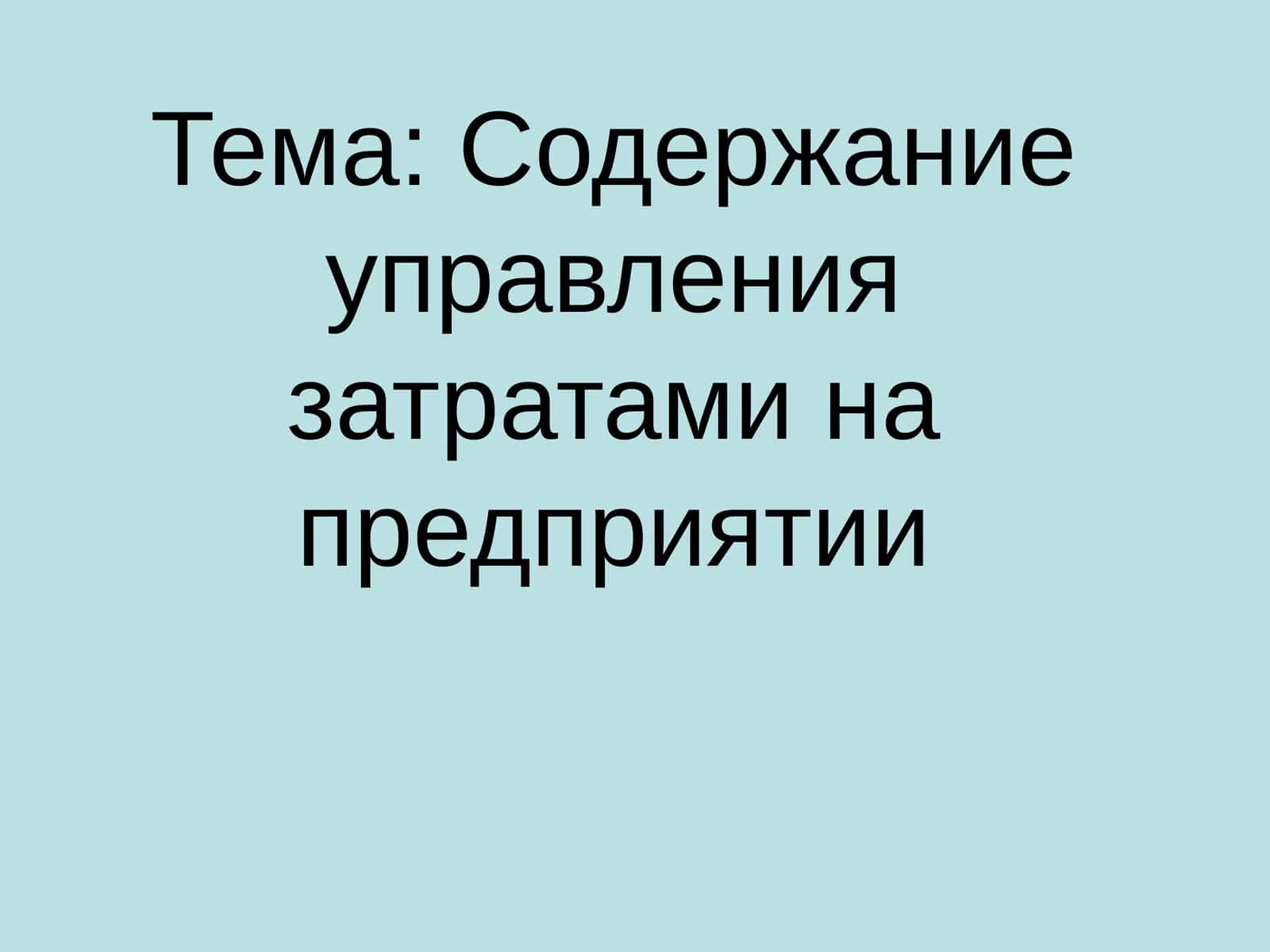 Управление затратами на предприятии