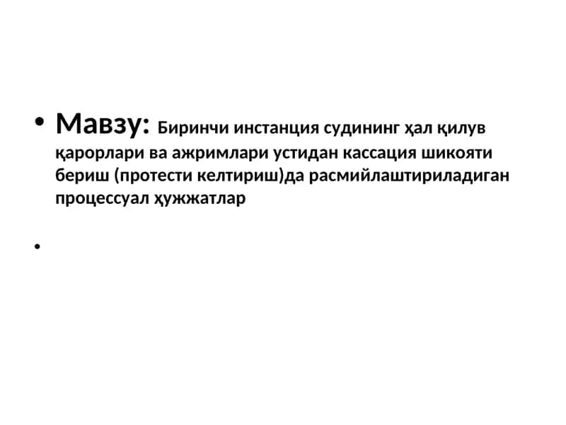 Биринчи инстанция судининг ҳал қилув қарорлари ва ажримлари устидан кассация шикояти бериш (протести келтириш)да расмийлаштириладиган процессуал ҳужжатлар