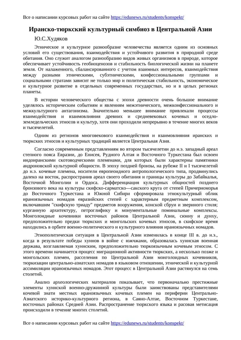 Иранско-тюркский культурный симбиоз в Центральной Азии