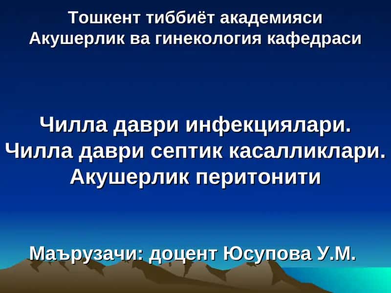 Чилла даври инфекциялари