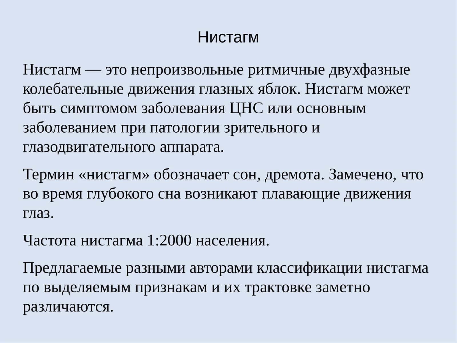 Нистагм