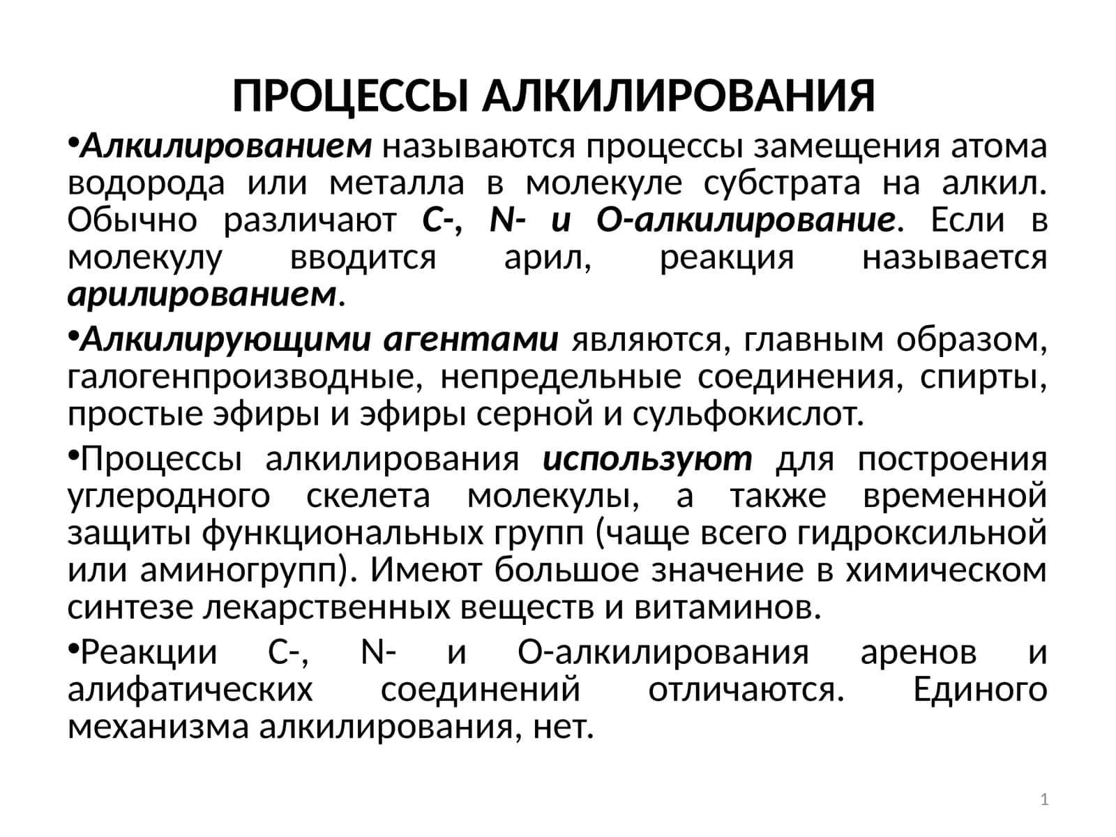 ПРОЦЕССЫ АЛКИЛИРОВАНИЯ