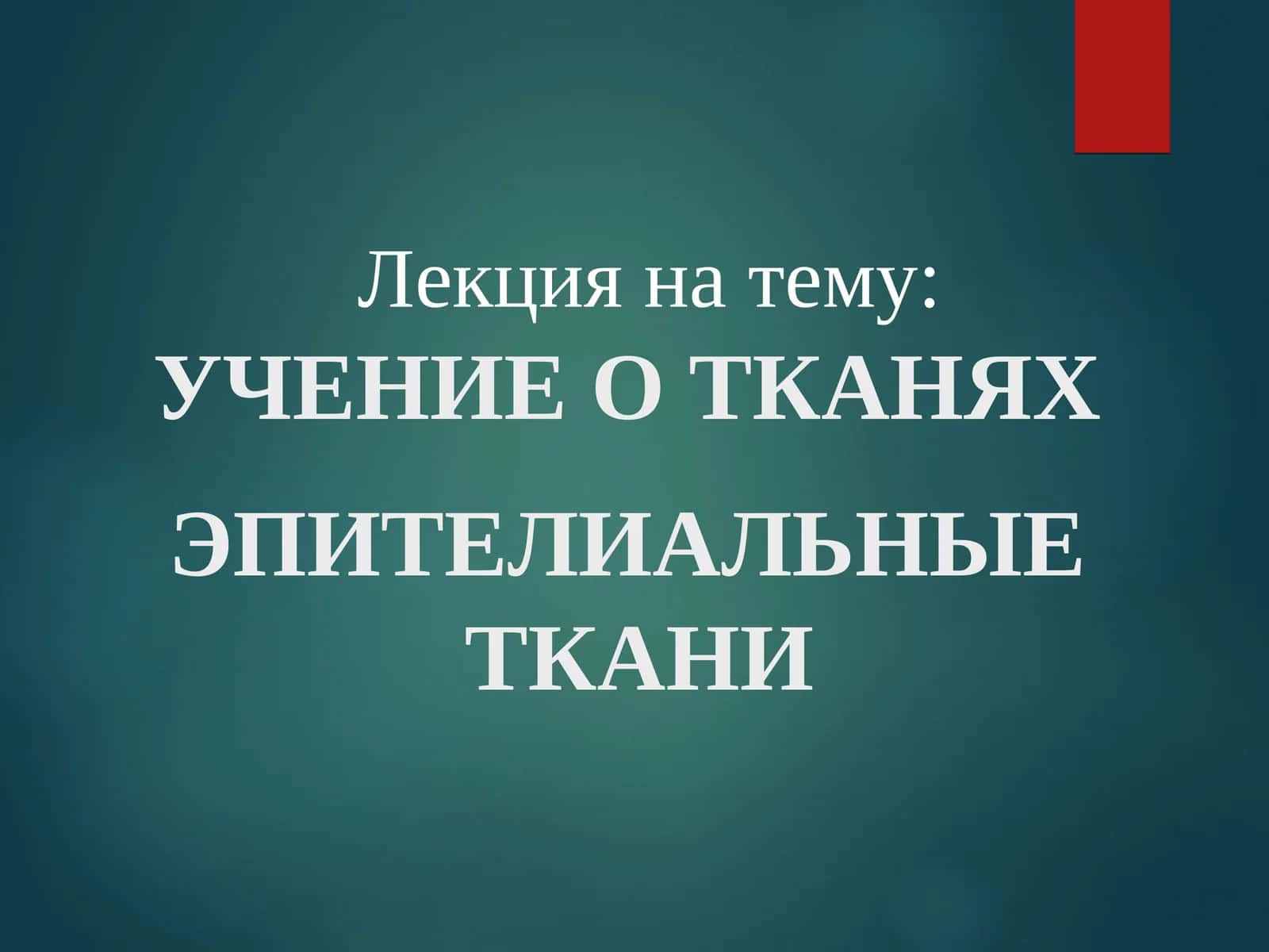 УЧЕНИЕ О ТКАНЯХ