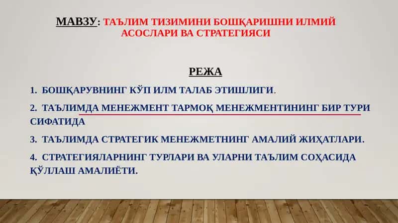 Таълим тизимини бошқаришни илмий асослари ва стратегияси