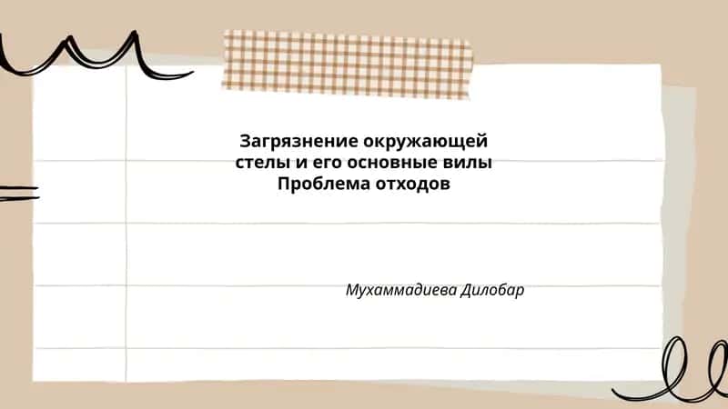 Загрязнение окружающей среды