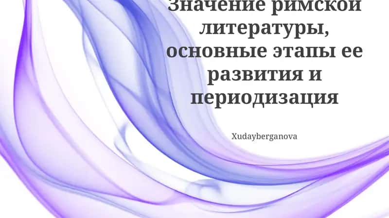 Значение римской литературы