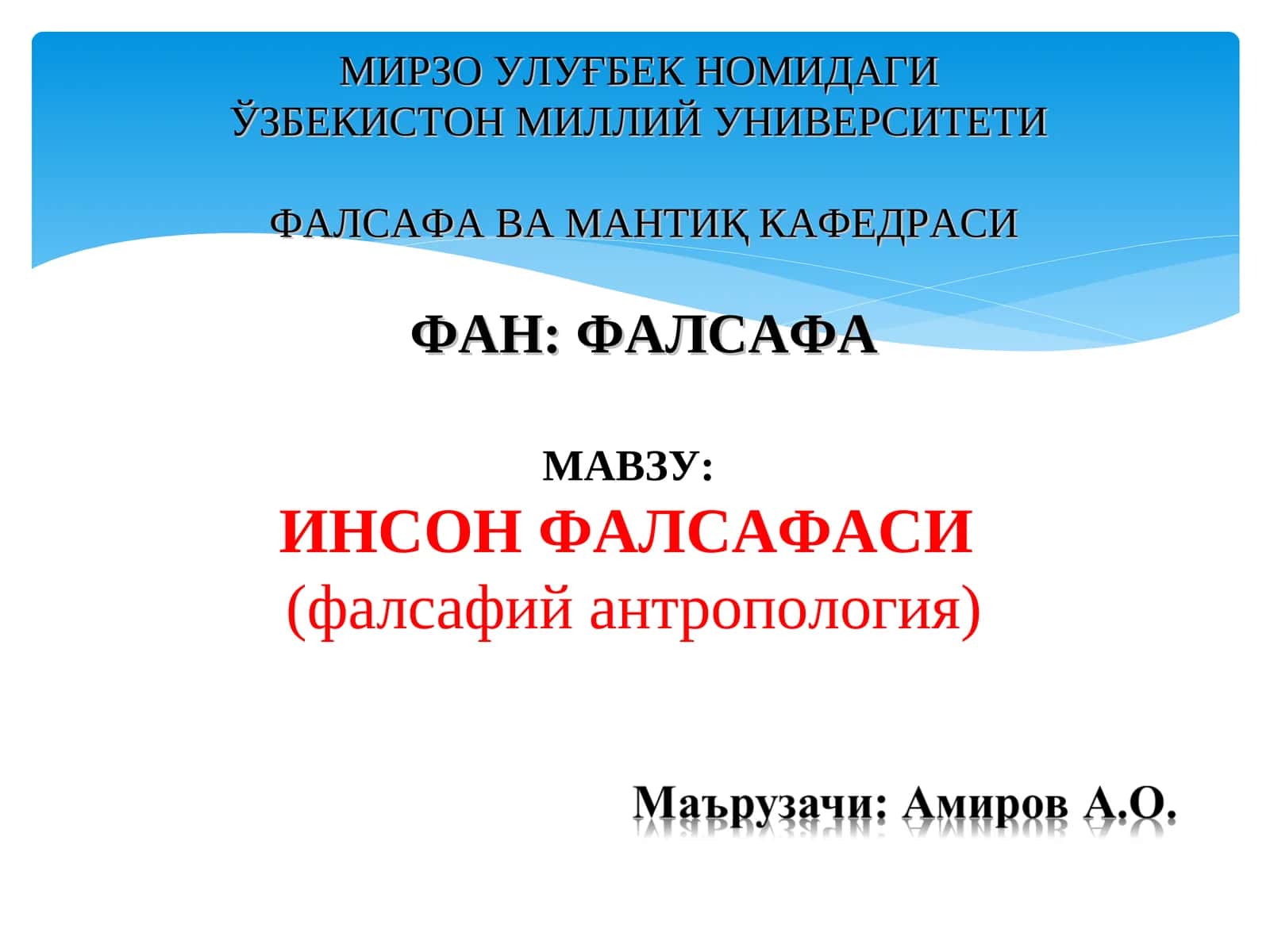 ИНСОН ФАЛСАФАСИ (фалсафий антропология)