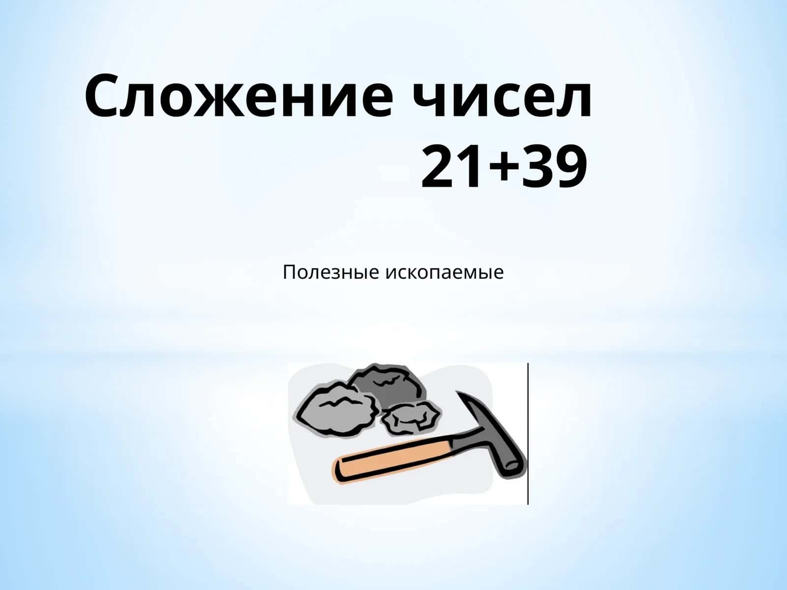 Решите примеры по образцу