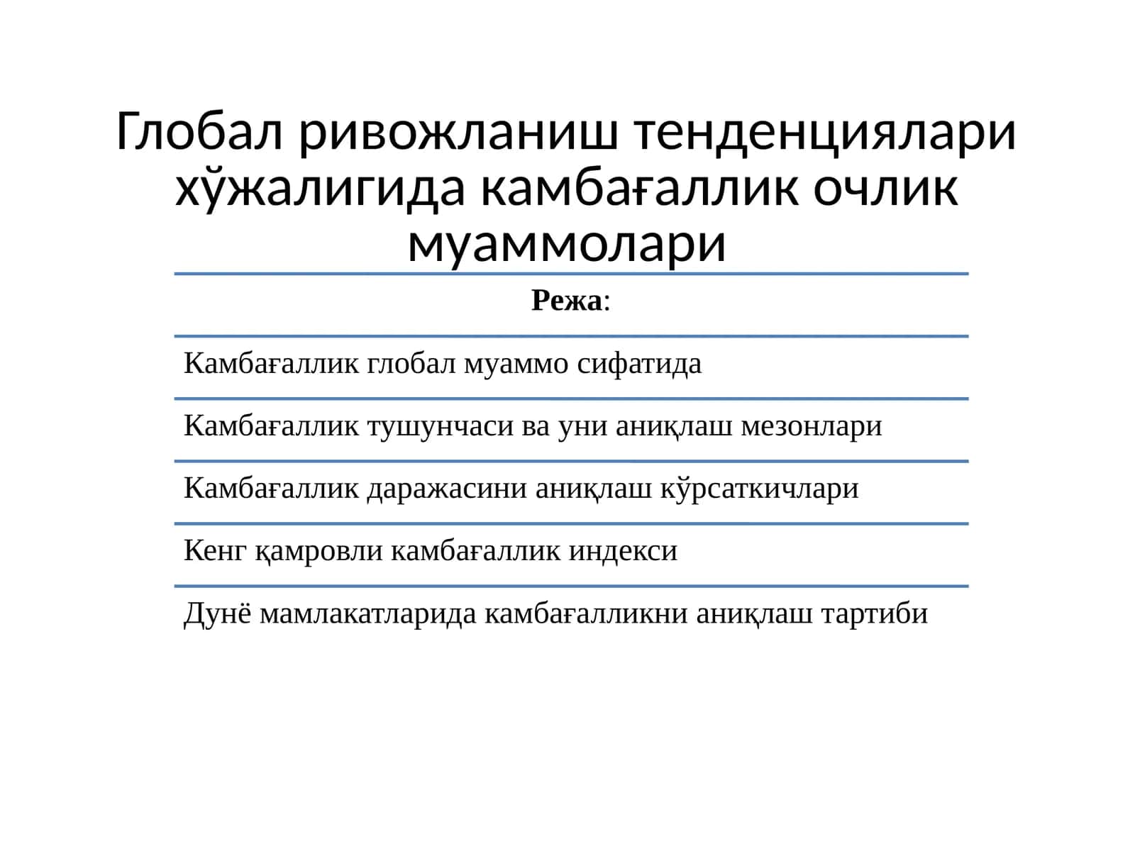 Глобал ривожланиш тенденциялари хўжалигида камбағаллик очлик муаммолари