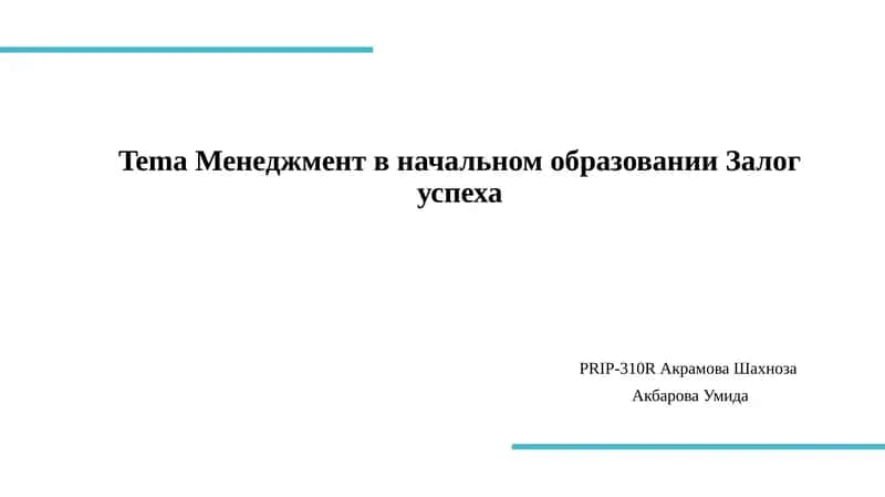 Менеджмент в начальном образовании