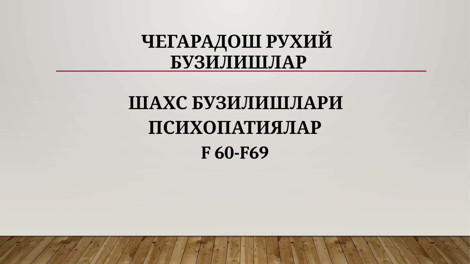ЧЕГАРАДОШ РУХИЙ БУЗИЛИШЛАР