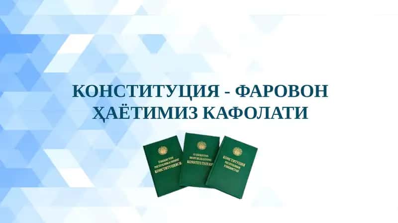 КОНСТИТУЦИЯ - ФАРОВОН ҲАЁТИМИЗ КАФОЛАТИ
