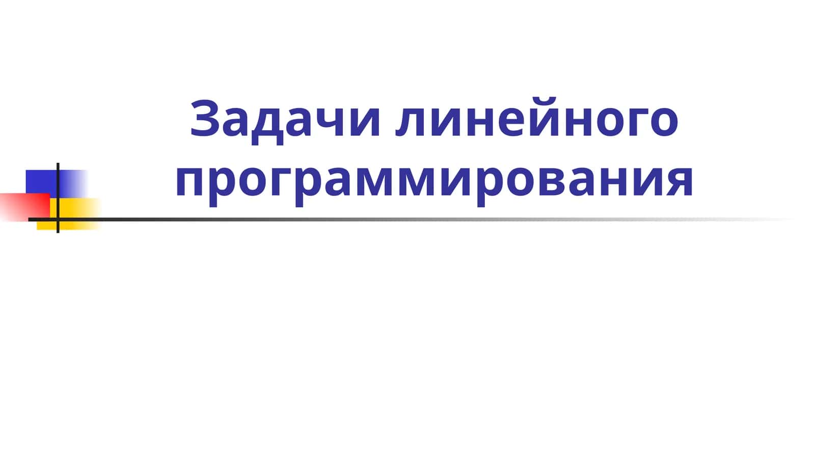 Основная задача линейного программирования
