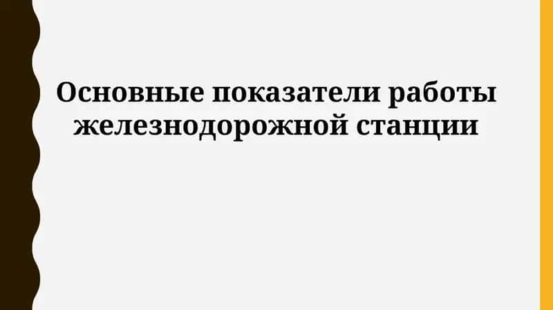 Основные показатели работы железнодорожной станции