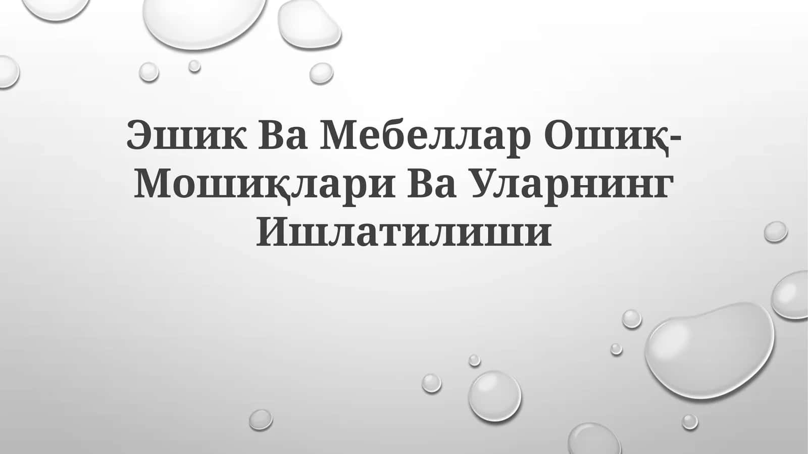 Эшик Ва Мебеллар Ошиқ- Мошиқлари ВаУларнингИшлатилиши