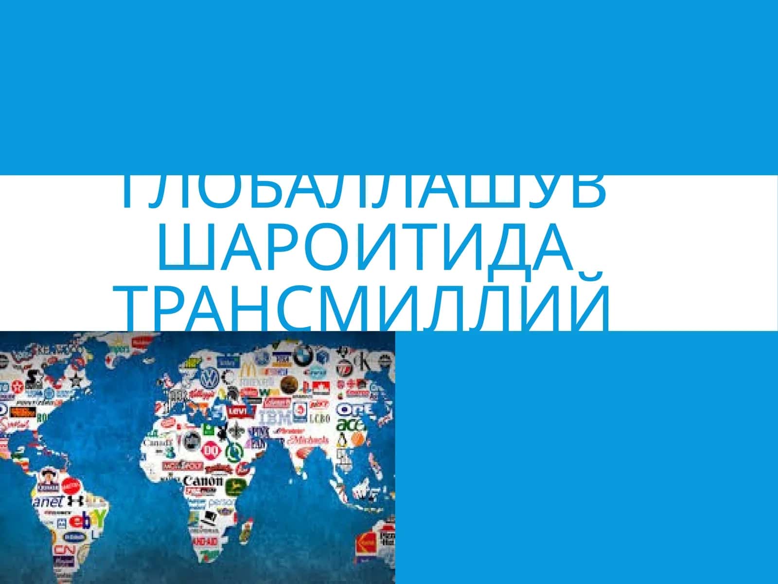 Трансмиллий корпорациялар фаолияти