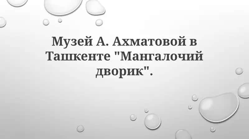 Музей А.Ахматовой в Ташкенте "Мангалочий дворик"