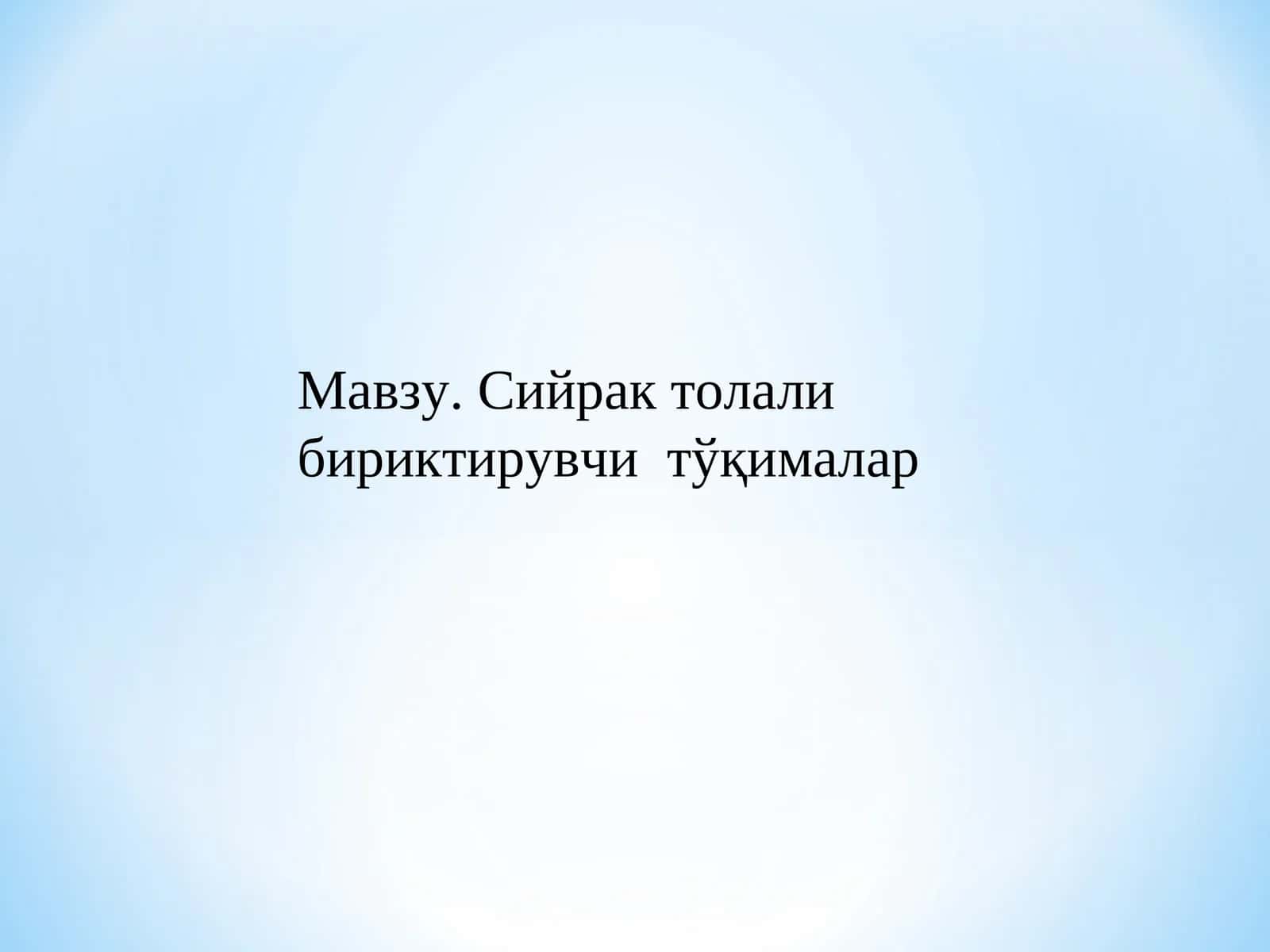 Сийрак толали бириктирувчи тўқималар