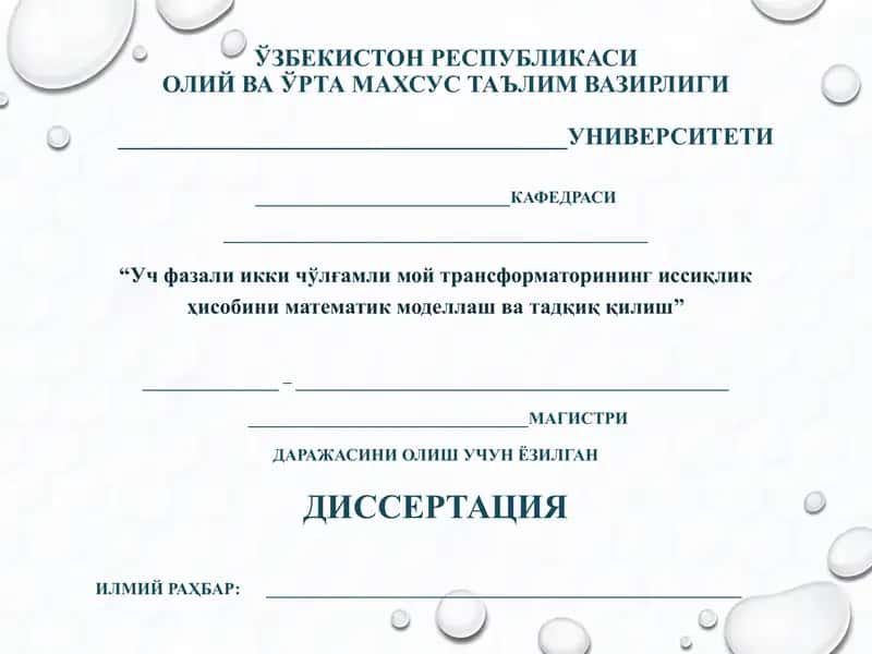 Уч фазали икки чўлғамли мой трансформаторининг иссиқлик ҳисобини математик моделлаш ва тадқиқ қилиш