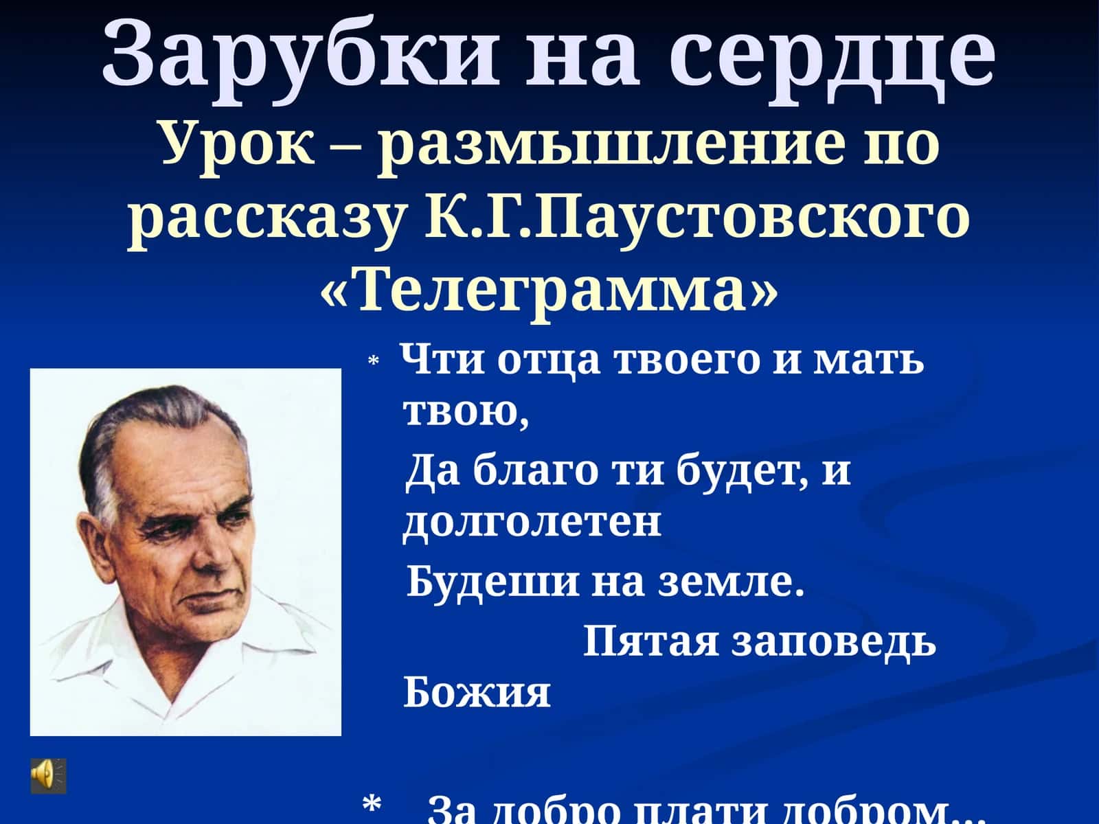 Зарубки на сердцеУрок – размышление по рассказу К.Г.Паустовского «Телеграмма»