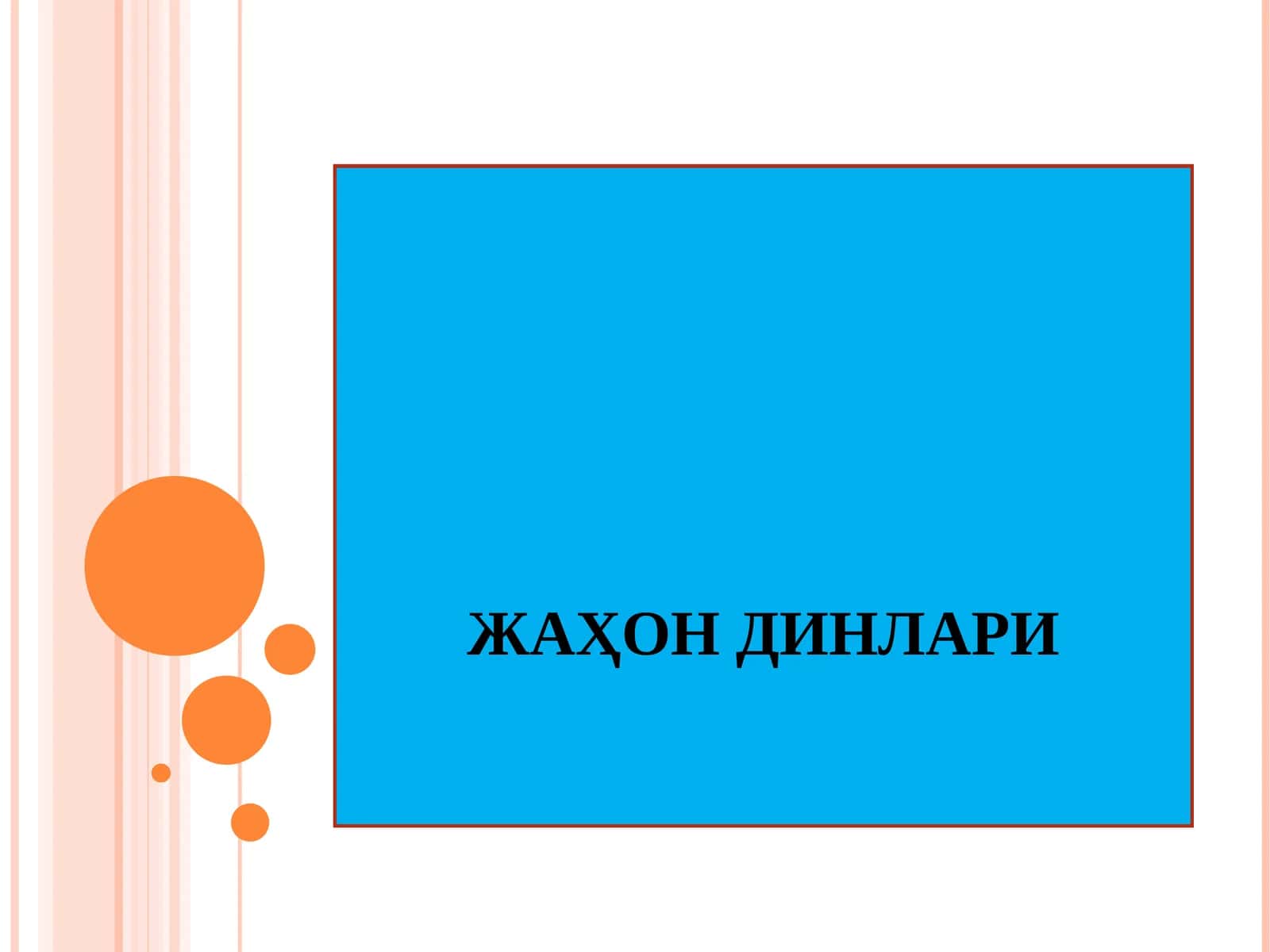 ЖАҲОН ДИНЛАРИ