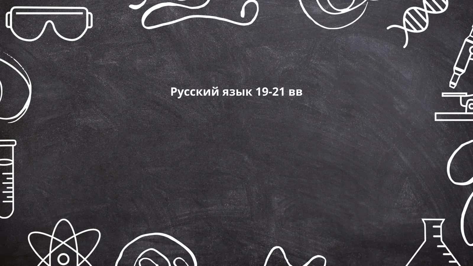 Русский язык 19-21 вв