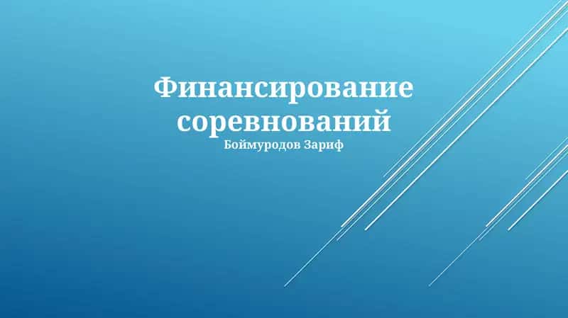 Финансирование соревнований