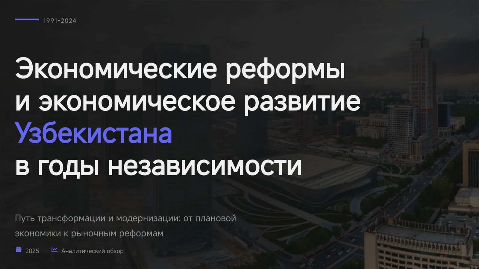 Экономические реформы и экономическое развитие Узбекистана
