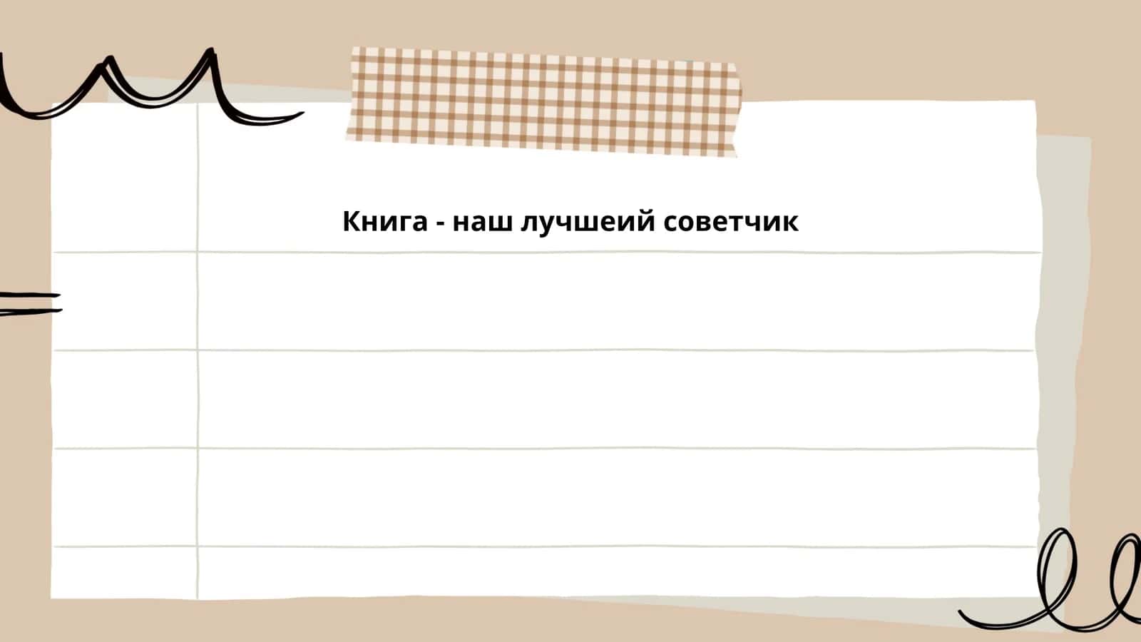 Книга - наш лучшеий советчик