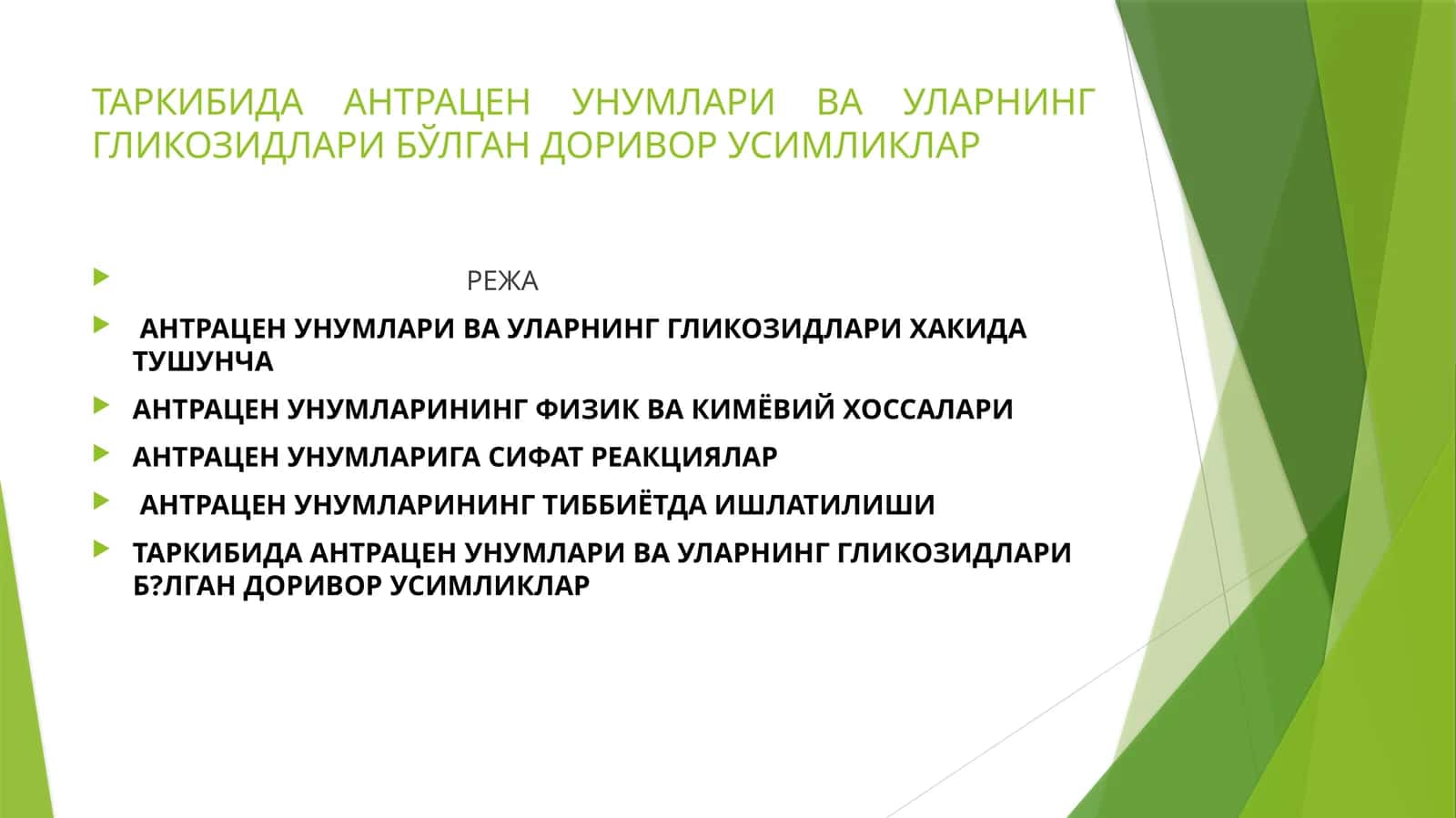 ТАРКИБИДА АНТРАЦЕН УНУМЛАРИ ВА УЛАРНИНГ ГЛИКОЗИДЛАРИ БЎЛГАН ДОРИВОР УСИМЛИКЛАР