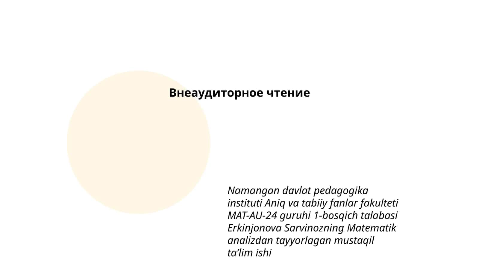 Внеаудиторное чтение