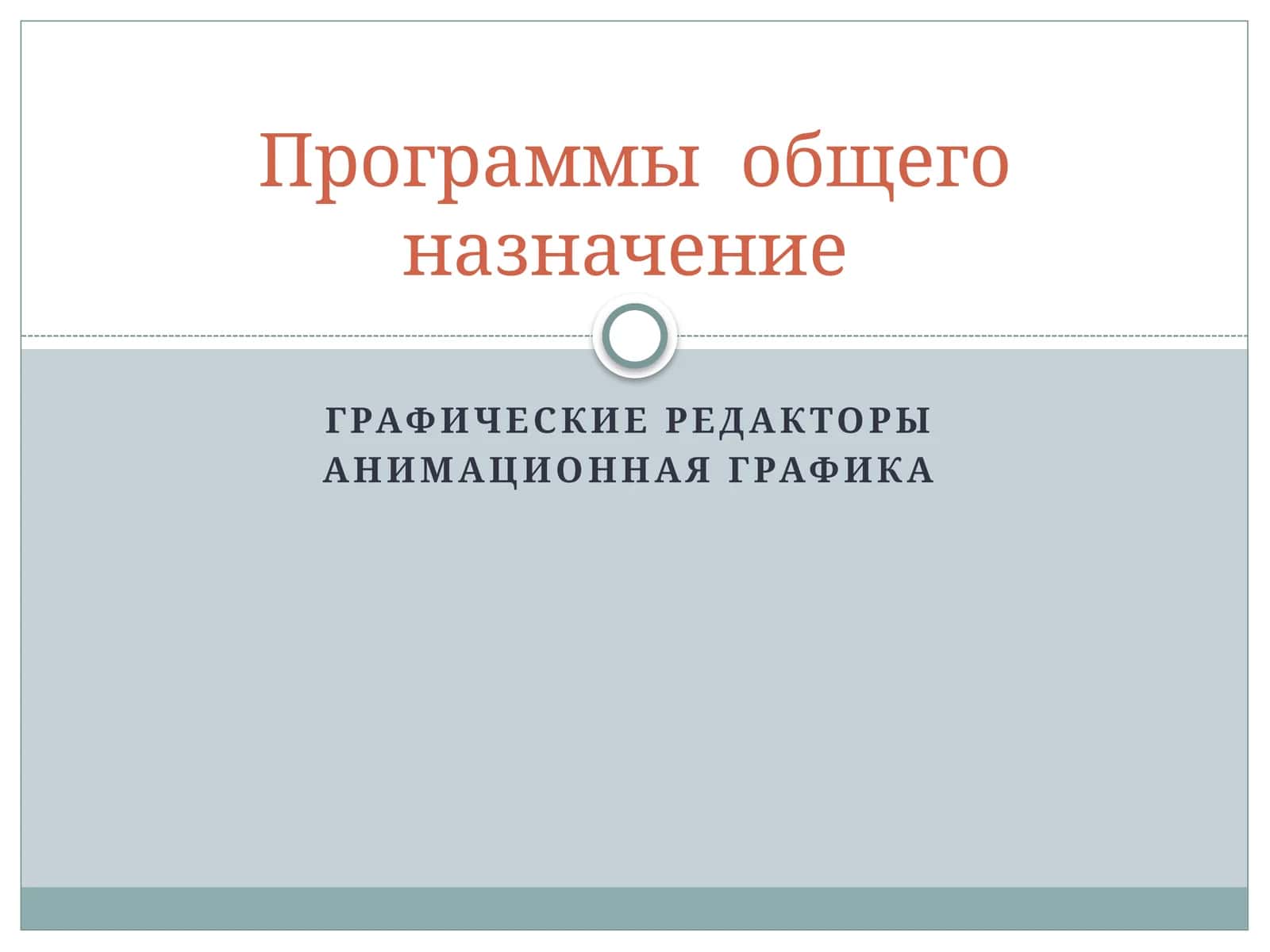 Графические редакторы