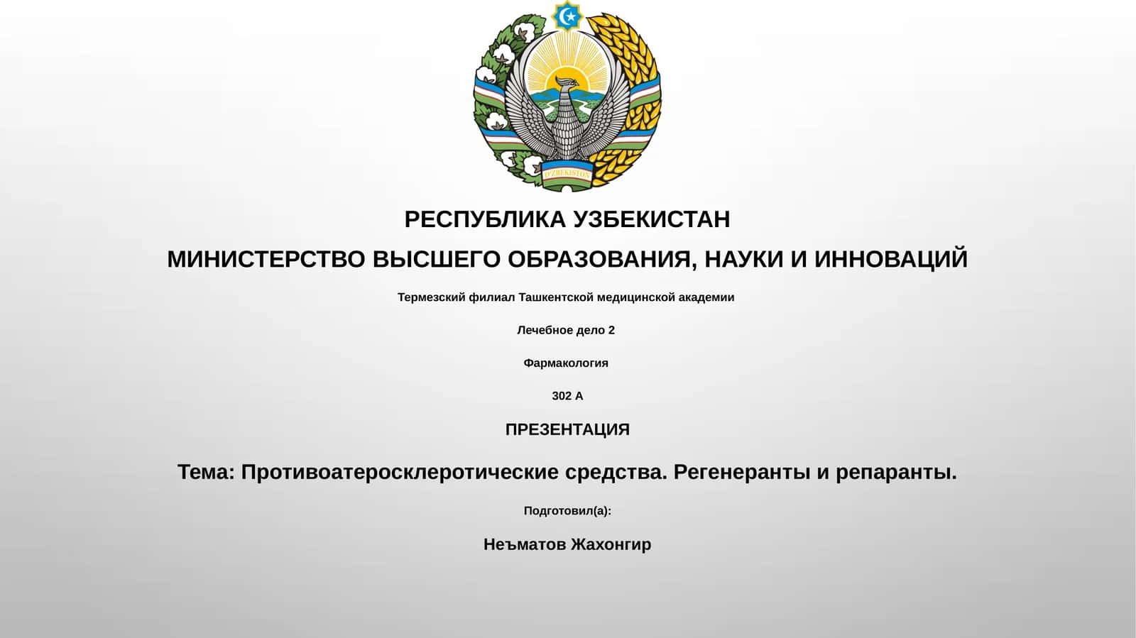 Противоатеросклеротические средства. Регенеранты и репаранты