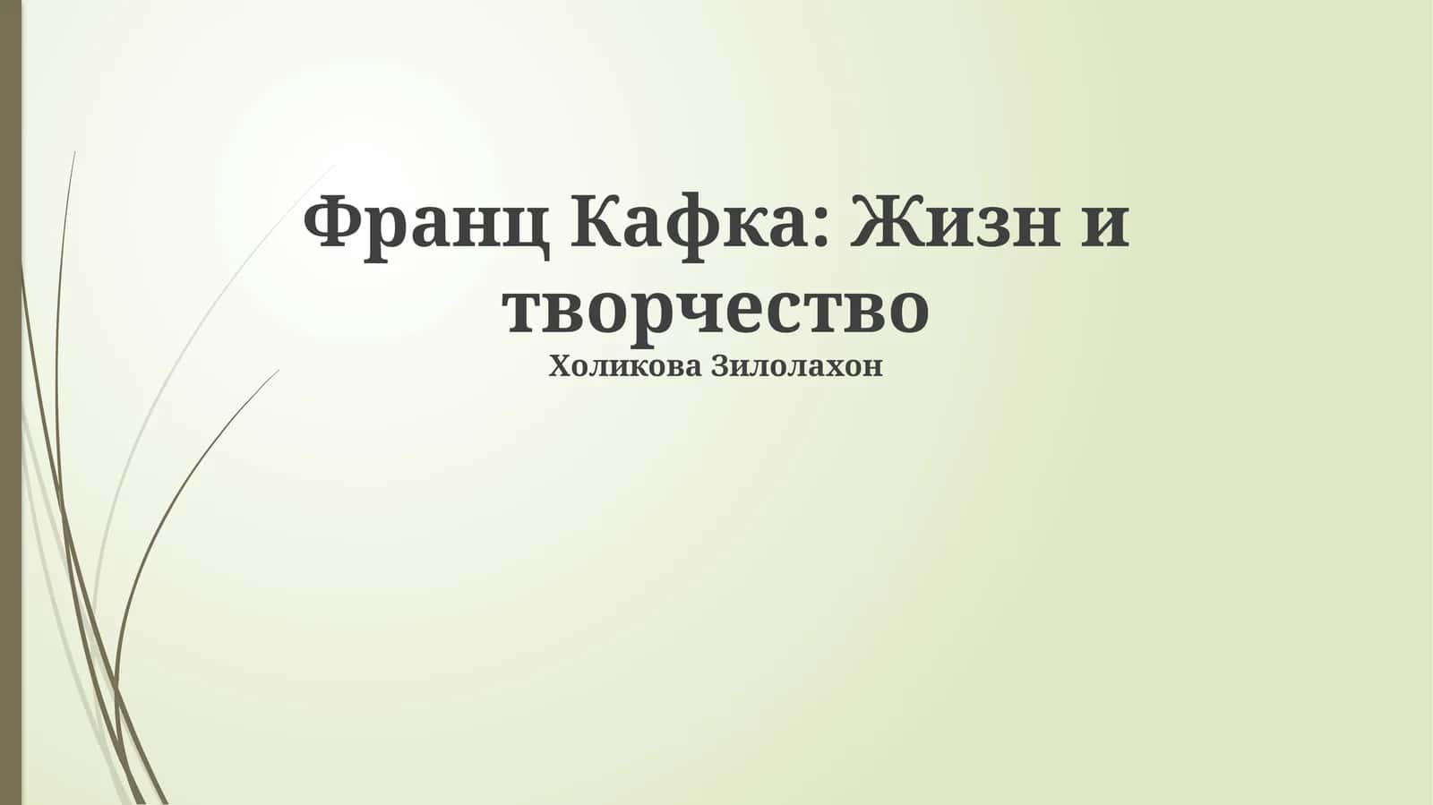Франц Кафка: Жизн и творчество