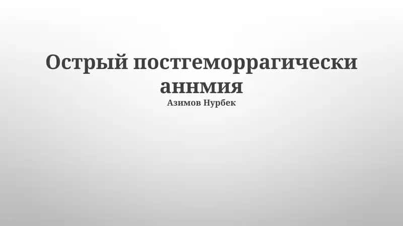 Острый постгеморрагически аннмия