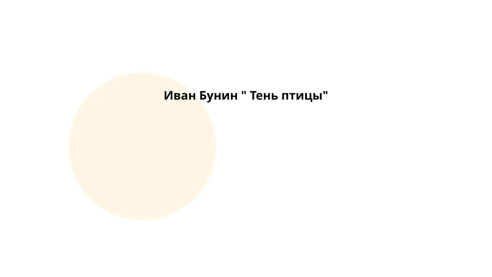 Тень птицы
