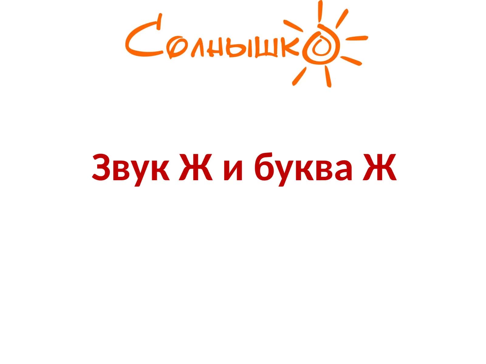 Звук Ж и буква Ж