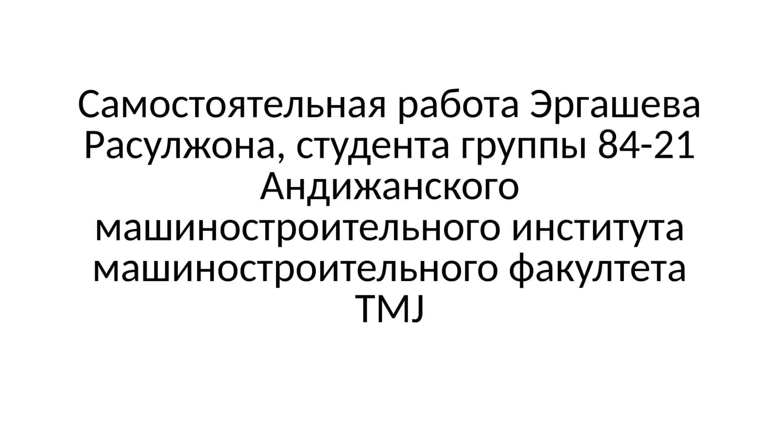 Самостоятельная работа Эргашева Расулжона