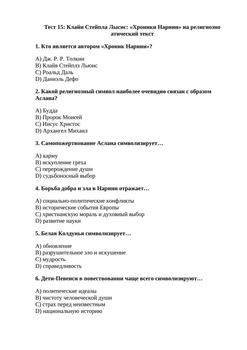 «Хроники Нарнии»