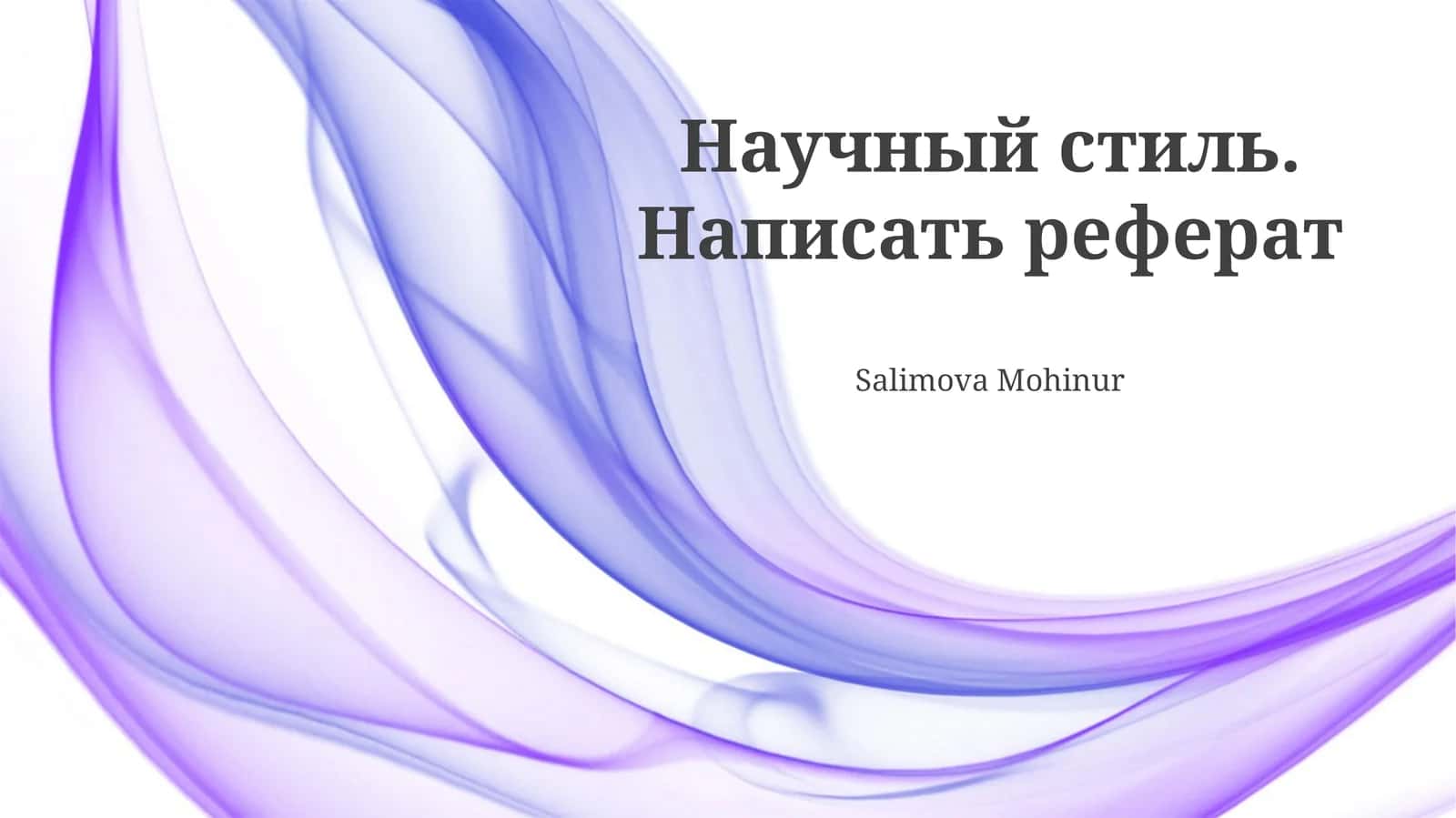 Научный стиль. Написать реферат