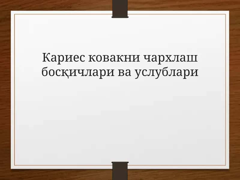 Кариес ковакни чархлаш босқичларивауслублари