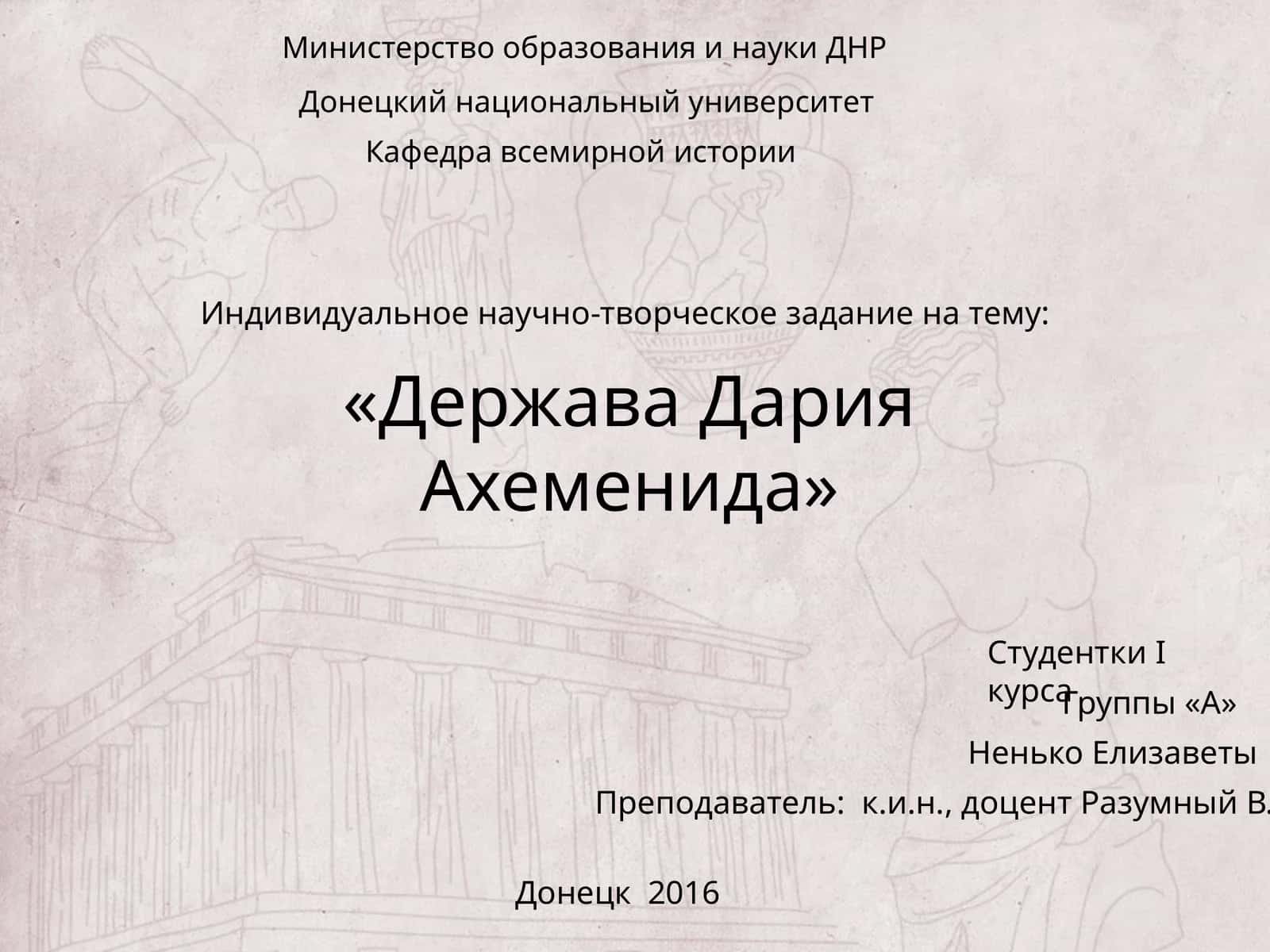 Держава Дария Ахеменида