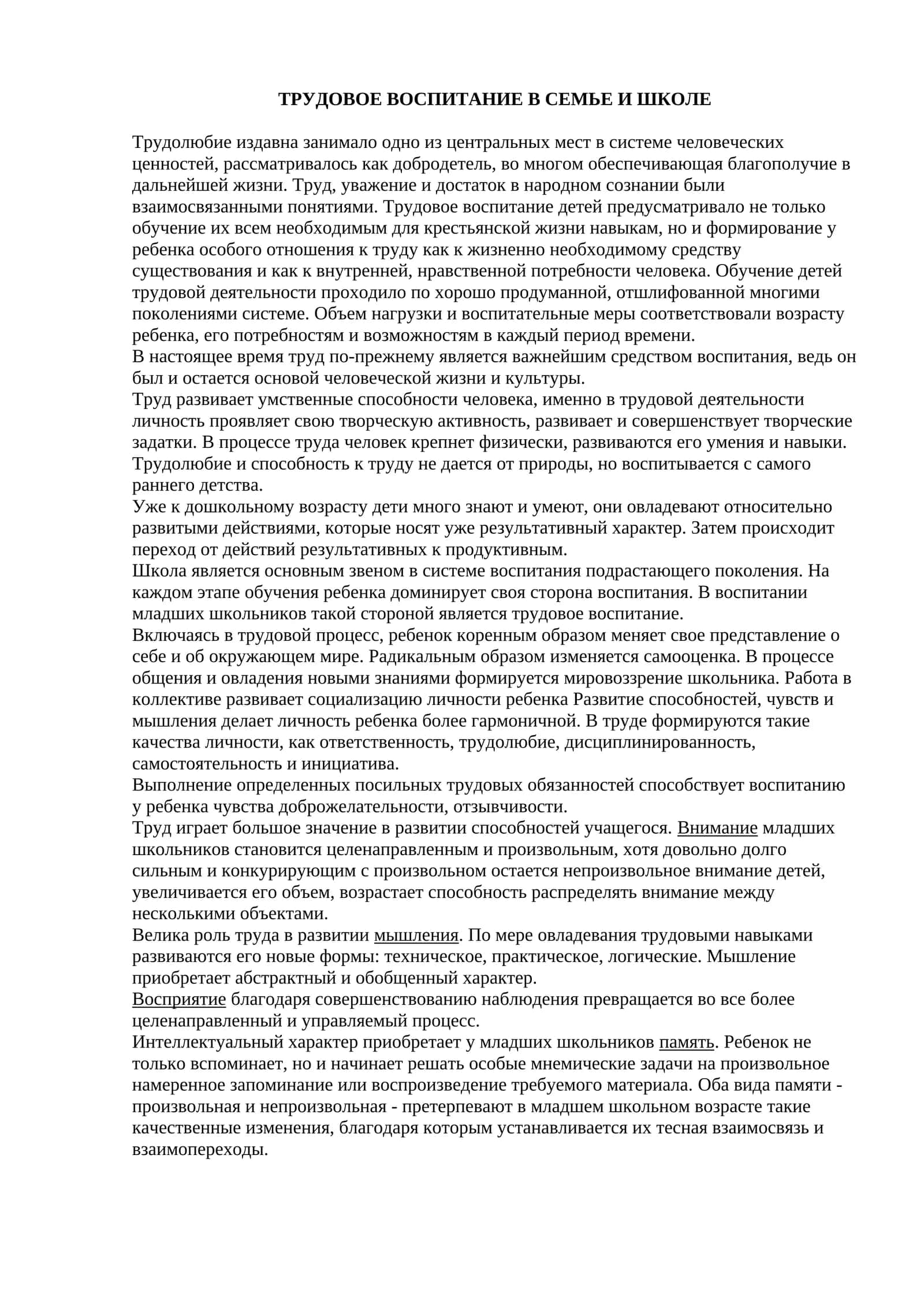 ТРУДОВОЕ ВОСПИТАНИЕ В СЕМЬЕ И ШКОЛЕ