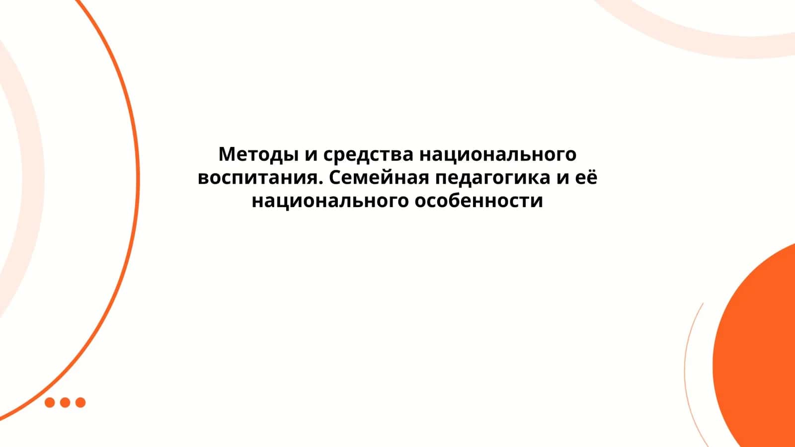 Методы и средства национального воспитания. Семейная педагогика и её национального особенности
